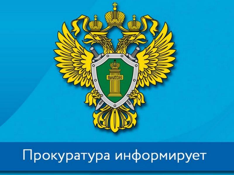 Прокуратура информирует. Информации об обеспечении защиты прав и свобод граждан.