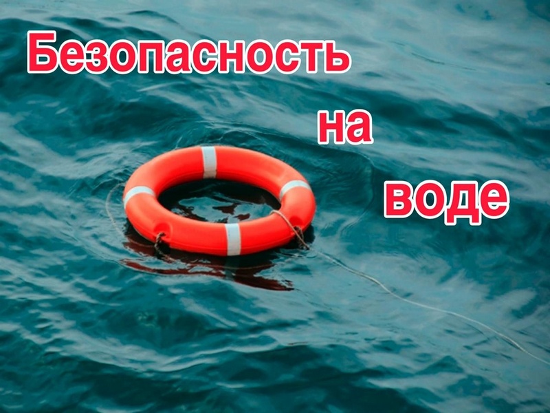 Безопасность на водоемах в летний период.