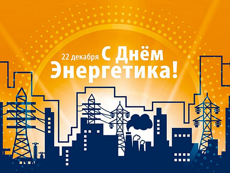 Уважаемые энергетики, ветераны отрасли!.