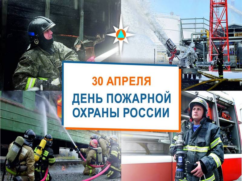Уважаемые работники и ветераны противопожарной службы!.