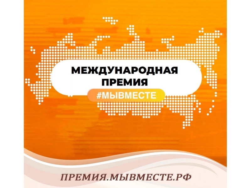 Стартовал пятый сезон Международной Премии #МЫВМЕСТЕ!.
