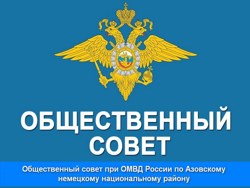 Начинается формирование нового состава Общественного совета  при ОМВД России по Азовскому немецкому национальному району.