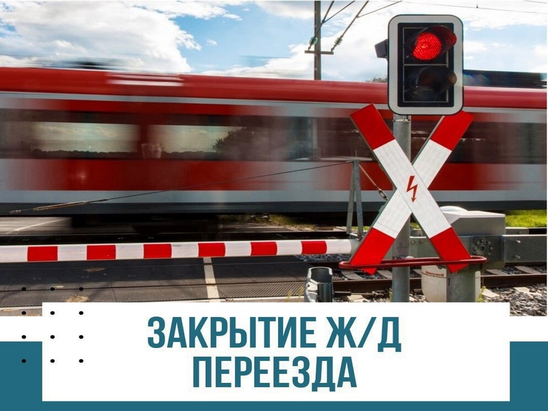 О временном закрытии  железнодорожного переезда .