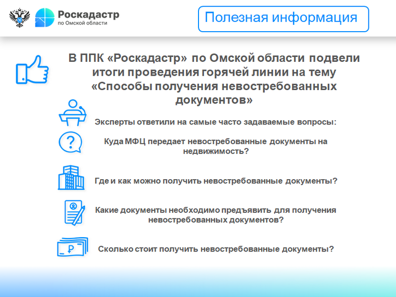 В ППК «Роскадастр» по Омской области подвели итоги проведения горячей линии на тему «Способы получения невостребованных документов».