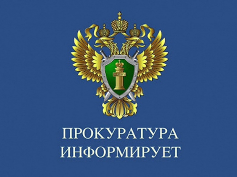 ПРОКУРАТУРА ИНФОРМИРУЕТ.