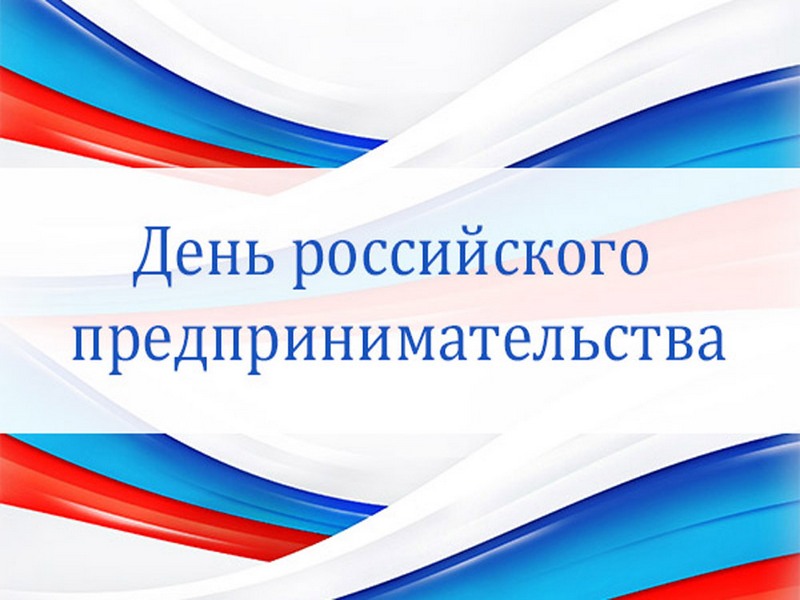 Уважаемые предприниматели!.
