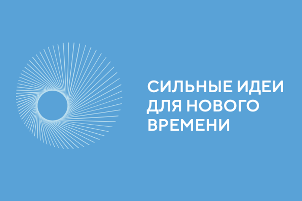 &quot;Сильные идеи нового времени&quot;?.