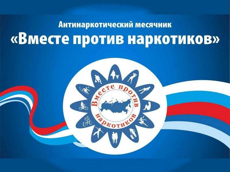 Всероссийский месячник антинаркотической направленности и популяризации здорового образа жизни.
