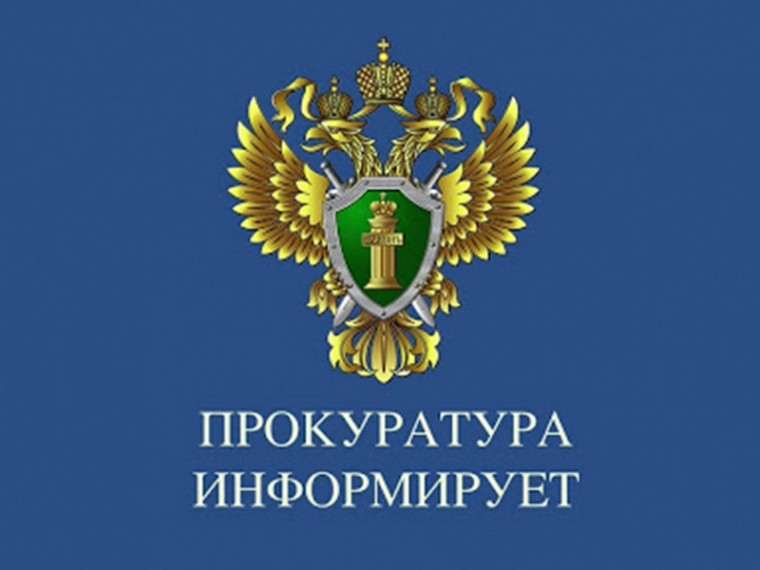 ПРОКУРАТУРА ИНФОРМИРУЕТ. ПРОКУРАТУРА ИНФОРМИРУЕТ.