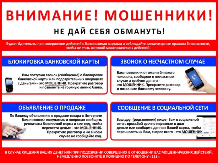 Уважаемые жители района! ОСТОРОЖНО МОШЕННИКИ!. Уважаемые жители района! ОСТОРОЖНО МОШЕННИКИ!.